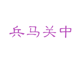 兵马关中 第30类小食配料商标图样