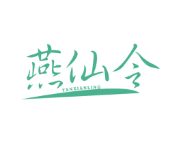 燕仙令 第30类小食配料商标图样