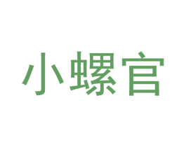 小螺官 第30类小食配料商标图样