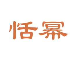 恬幂 第30类小食配料商标图样