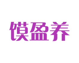 馍盈养 第30类小食配料商标图样