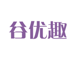 谷优趣 第30类小食配料商标图样