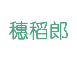 穗稻郎 第30类小食配料商标图样