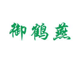 御鹤燕 第30类小食配料商标图样