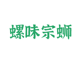 螺味宗蛳 第30类小食配料商标图样