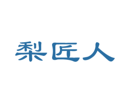 梨匠人 第30类小食配料商标图样