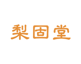 梨固堂 第30类小食配料商标图样