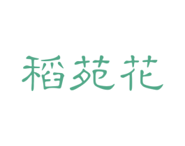 稻苑花 第30类小食配料商标图样