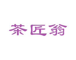茶匠翁 第30类小食配料商标图样