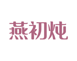 燕初炖 第30类小食配料商标图样