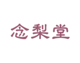念梨堂 第30类小食配料商标图样