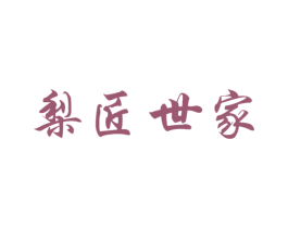 梨匠世家 第30类小食配料商标图样