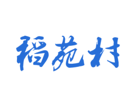 稻苑村 第30类小食配料商标图样