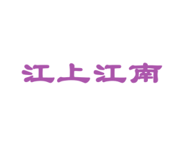 江上江南 第30类小食配料商标图样