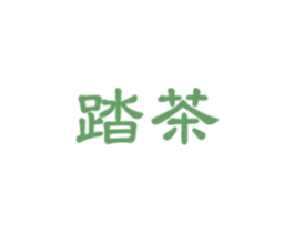 踏茶 第30类小食配料商标图样