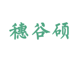 穗谷硕 第30类小食配料商标图样
