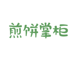煎饼掌柜 第30类小食配料商标图样