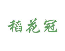 稻花冠 第30类小食配料商标图样