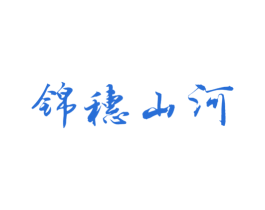 锦穗山河 第30类小食配料商标图样
