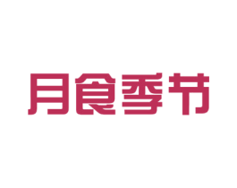 月食季节 第30类小食配料商标图样