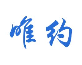 唯约 第30类小食配料商标图样