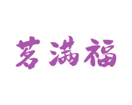 茗满福 第30类小食配料商标图样