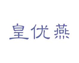 皇优燕 第30类小食配料商标图样