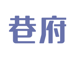 巷府 第30类小食配料商标图样