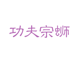 功夫宗蛳 第30类小食配料商标图样