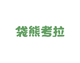 袋熊考拉 第30类小食配料商标图样