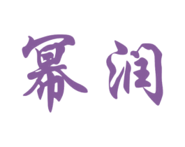幂润 第30类小食配料商标图样