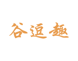 谷逗趣 第30类小食配料商标图样
