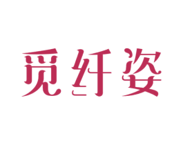 觅纤姿 第30类小食配料商标图样