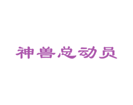 神兽总动员 第30类小食配料商标图样