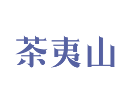 茶夷山 第30类小食配料商标图样