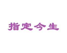 指定今生 第30类小食配料商标图样