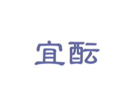 宜酝 第30类小食配料商标图样