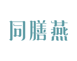 同膳燕 第30类小食配料商标图样