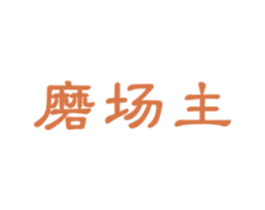 磨场主 第30类小食配料商标图样