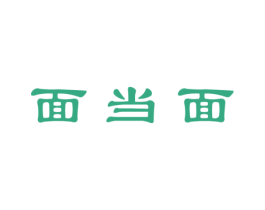 面当面 第30类小食配料商标图样