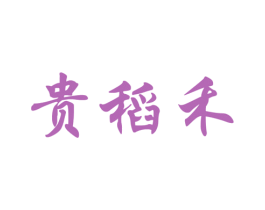 贵稻禾 第30类小食配料商标图样
