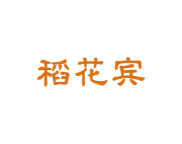 稻花宾 第30类小食配料商标图样