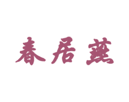 春居燕 第30类小食配料商标图样