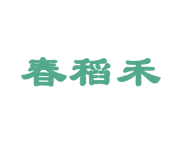 春稻禾 第30类小食配料商标图样