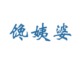 馋姨婆 第30类小食配料商标图样