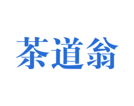 茶道翁 第30类小食配料商标图样