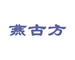 燕古方 第30类小食配料商标图样