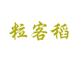 粒客稻 第30类小食配料商标图样