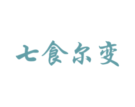 七食尔变 第30类小食配料商标图样