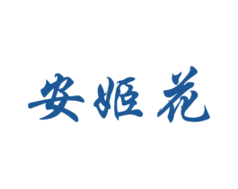 安姬花 第30类小食配料商标图样